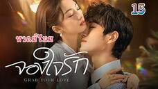 15 จองใจรักพากย์ไทย