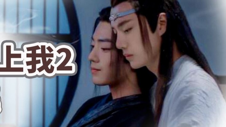 [Drama version of Wangxian] Forced love/robbery/imprisonment/You must love me if you have a child 2 