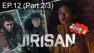 มาแรง🔥ซีรี่ย์ Jirisan (2021) จีรีซาน พากย์ไทย EP12_2