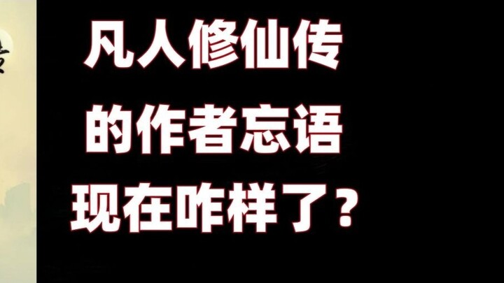What happened to Wangyu, the author of "A Mortal's Journey to Immortality" now?