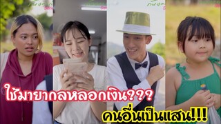 ใช้มายากลหลอกเงิน!!!??? #ละครสั้น #สะท้อนสังคม #กันและกันซีรีย์