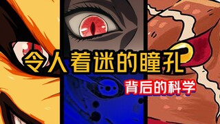 动漫中令人着迷的“瞳孔”其背后的现实科学
