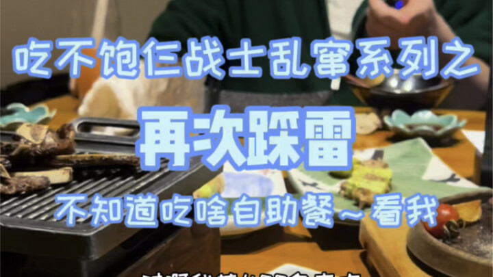 仨战士再次踩雷，日料天花板居然翻车了？