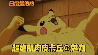 《 晚 安 大 皮 卡 丘 》日语整活版
