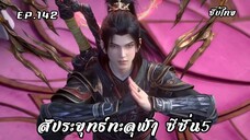 สัประยุทธ์ทะลุฟ้า ซีซั่น5 EP.142 ซับไทย (ลงใหม่)