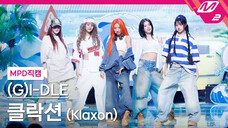 4K全景 (G)I-DLE 240711 回归新曲《Klaxon》横版直拍|MCD首打歌舞台