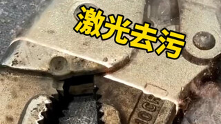 激光为什么能去污和锈迹