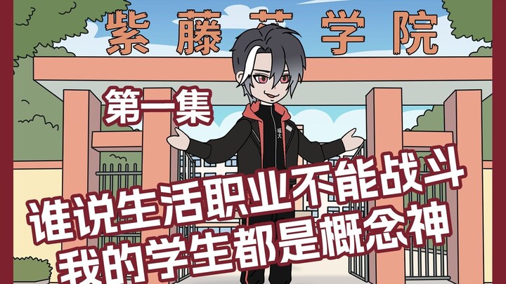谁说生活异能不能战斗，我的学生都是概念神