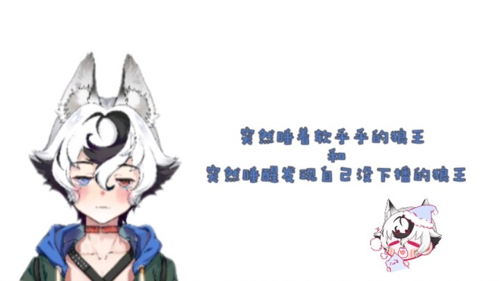 [ซิงเฉิน ซิเรียส] นี่เป็นครั้งแรกที่ฉันเห็นราชาหมาป่าที่น่ารักขนาดนี้ แม้กระทั่งตอนที่มันหลับอยู่