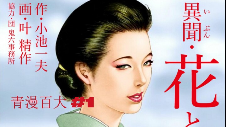 青年漫画百大第01期 叶精作 篇【完整】