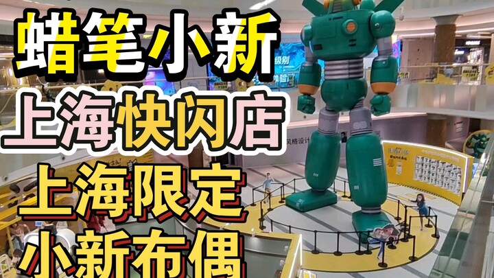 Shanghai Crayon Shin-chan Pop-up Store｜หุ่นยนต์ Kondum ยักษ์｜Shanghai Limited Shin-chan Muppet｜ศึกปร