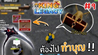 1วัน King Legacy✨กล่องล่องหน = กล่องทอง !! ep.9