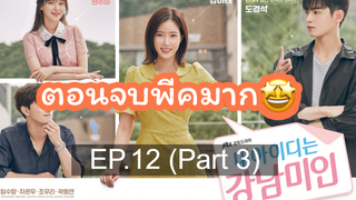 ซีรี่ย์เกาหลีสนุกมากๆ My ID Is Gangnam Beauty EP12_3