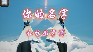 【光遇琴谱】请让我再一次记住《你的名字》| 动画歌曲合集 钢琴弹奏