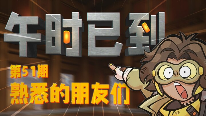 守望先锋【午时已到】第51期：熟悉的朋友们