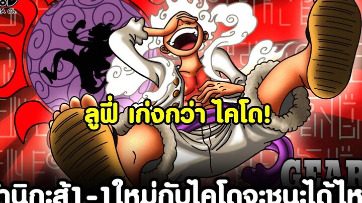 วันพีช - ลูฟี่ เก่งกว่า ไคโดหรือยัง ถ้านิกะสู้1-1ใหม่กับไคโดจะชนะได้ไหม KOMNA CHANNEL