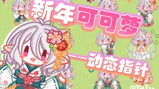 可可萝的心动不已💖(动态)鼠标指针