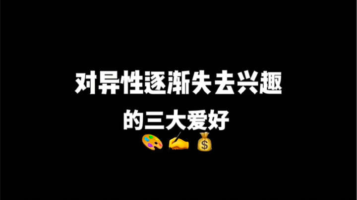 ثلاث هوايات تفقدك الاهتمام بالجنس الآخر تدريجيًا | حقيقي جدًا!