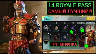 САМЫЙ ВЫГОДНЫЙ 14 ROYALE PASS в PUBG MOBILE! УТЕЧКИ НАГРАД 14 РП! НОВЫЙ ЗОЛОТОЙ КОСТЮМ в ПУБГ МОБАЙЛ