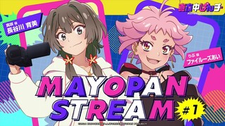 【真夜中ぱんチ】WEBラジオ「MAYOPAN STREAM」#1｜ゲスト：ファイルーズあい(りぶ役)