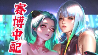 【丧病中配】如果2077的CV来配音《赛博朋克：边缘行者》（第七话）