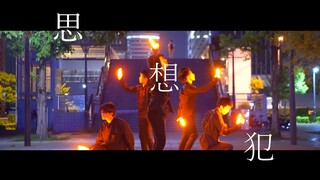 【ヲタ芸】思想犯 / ヨルシカ【ヲタンゲ】