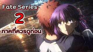 เริ่มดู fate series ต้องดู 2 ภาคนี้ก่อนเลย