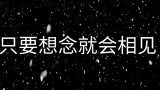 【只要想念，就会相见】