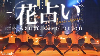 【WOTA艺】恋爱的尽头是什么呢？来一次「花瓣占卜」吧！【Acum.Revolution】