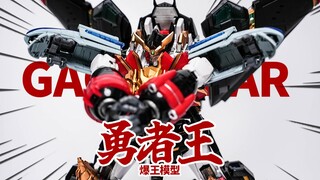 不到600块的合体机甲吊打原版？爆王模型 勇者王GAOGAIGAR【神田玩具组】