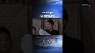 ยอมสลับลูกเพื่อชิงอำนาจคืน #shorts  #เรือนไหมมัจจุราช | one31