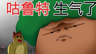 [禽兽朋友们] 咕鲁特生气了