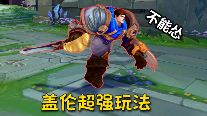 盖伦超强玩法：人在草中坐，盖从天上来！