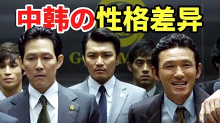 คนจีนและคนเกาหลี: ความแตกต่างอย่างมากในบุคลิกภาพ (ในภาพยนตร์และโทรทัศน์)