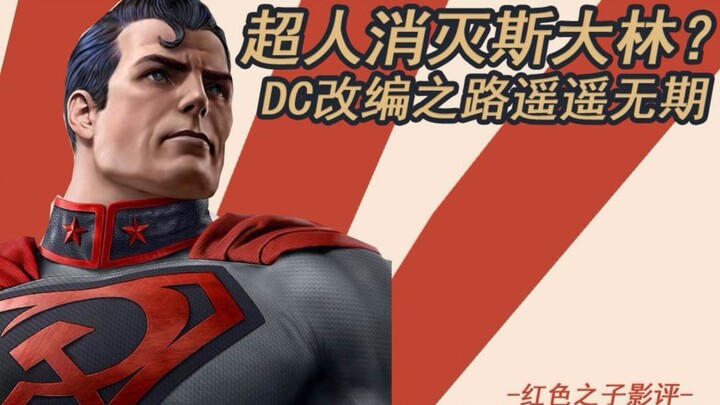 ซูเปอร์แมนทำลายสตาลิน ถนนปรับตัว DC อยู่ไกลออกไป