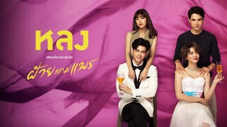 มารีน่า บาเล็นซิเอก้า - หลง (ประกอบละครฝ้ายแกมแพร) 【OFFICIAL MV】