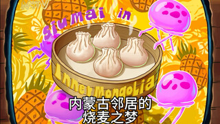 梦之烧麦