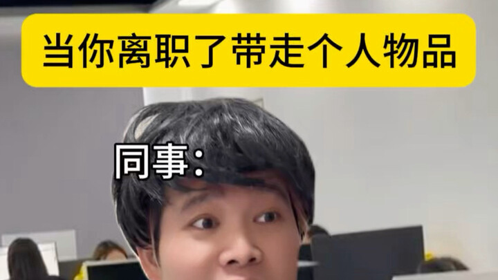 เมื่อคุณลาออกจากงานและนำสิ่งของส่วนตัวติดตัวไปด้วย