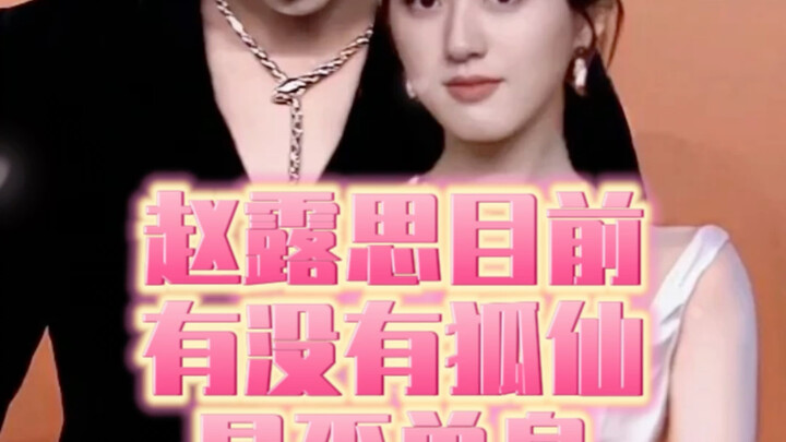 【明星八卦】赵露思目前有没有狐仙，（和吴磊应该没谈恋爱）是否单身，事业运势如何