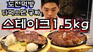 꽃등심 스테이크 1.5kg 20분안에 다먹으면공짜!! 도전먹방 beef steak mukbang