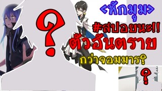 ตัวร้ายผู้อยู่เบื้องหลังเรื่องทั้งหมด [ฉบับWN]