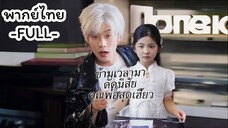 ซีรีย์จีน ข้ามเวลามาตัดนิสัยคุณพ่อสุดเฮี้ยน พากย์ไทย|เต็มเรื่อง