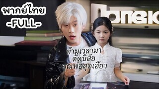 ซีรีย์จีน ข้ามเวลามาตัดนิสัยคุณพ่อสุดเฮี้ยน พากย์ไทย|เต็มเรื่อง