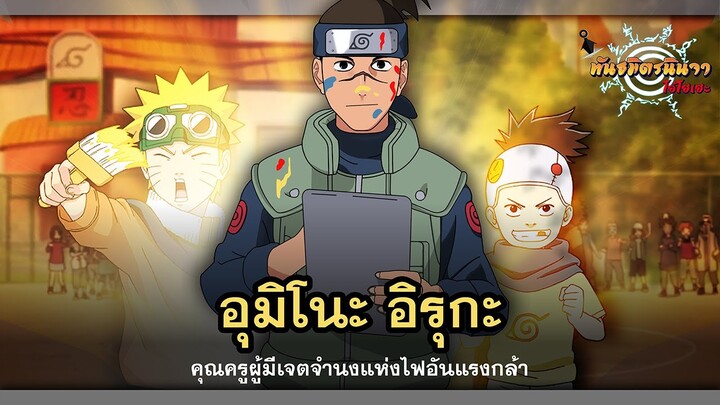 อุมิโนะ อิรูกะ คุณครูผู้มีเจตจำนงแห่งไฟอันแรงกล้า (Umino Iruka) | พันธมิตรนินจา โอ้โฮเฮะ