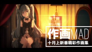 【作画MAD】十月上新番精彩作画集锦之装在套子里的长田宽人