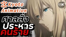 Kyoto Animation ไฟไหม้สตูดิโอศาลตัดสินโทษประหารชีวิต