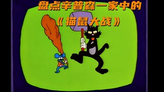辛普森版猫和老鼠 又是《猫鼠大战》《傻猫和坏鼠》