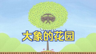 大象的花园，一部画风诡异的动画短片