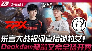 FPX vs IG 乐言大战银河直接锁豹女！ Deokdam神箭艾希全场开秀！ Game 1 | 2024 LPL春季赛
