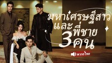 มหาเศรษฐีสาวและพี่ชาย3คน | คุณหนูขายปลา (พากย์ไทย)